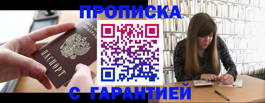 купить прописку в Данкове